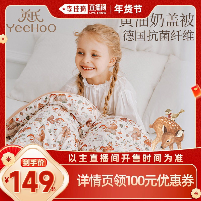 【李佳琦直播间母婴节】英氏A类儿童被子黄油奶盖德系抑菌防螨被,床上用品,化纤被,淘宝优惠券,粉丝福利购,淘宝优惠卷