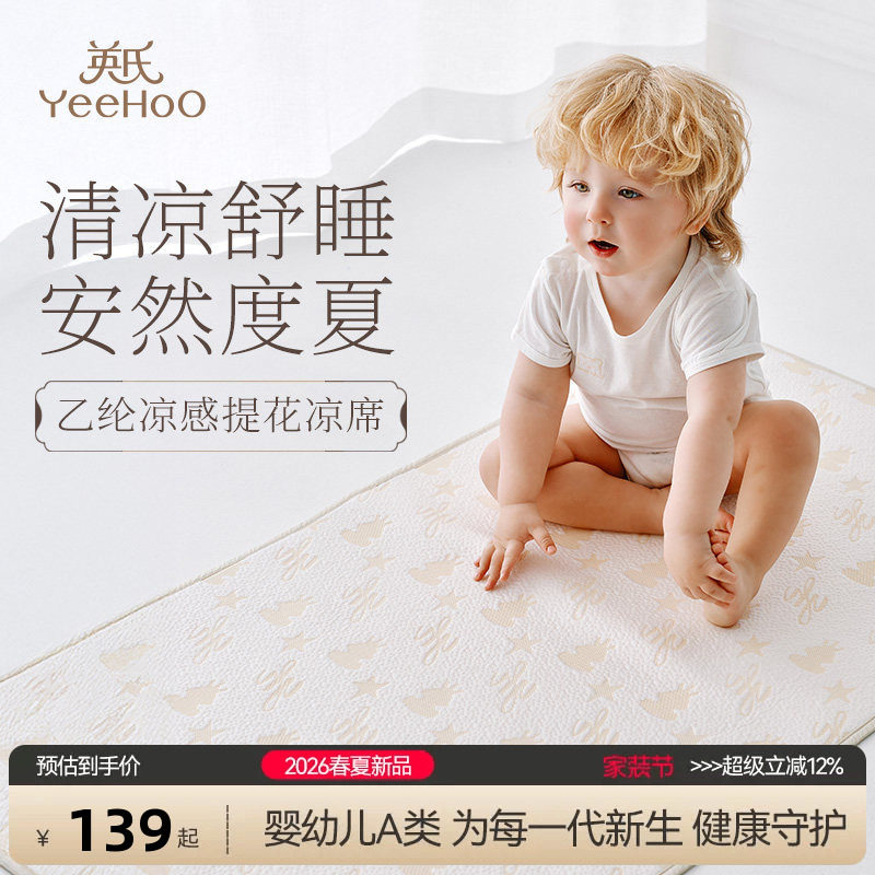 英氏母婴A类抗菌提花凉席夏季宝宝透气幼儿园可机洗凉席床垫凉垫