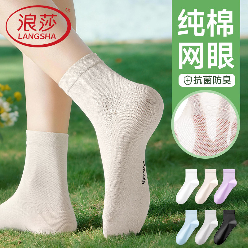 浪莎女士袜子2026新款夏季薄款纯棉吸汗网眼透气防臭抗菌中筒女袜