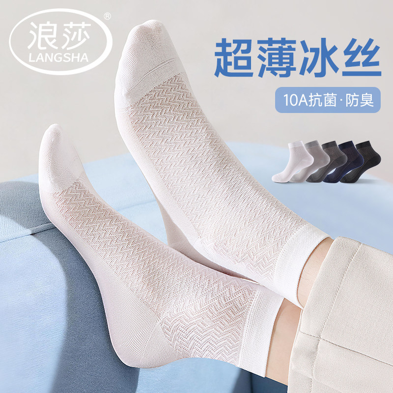 浪莎男士袜子夏季网眼超薄款冰丝袜中筒抗菌防臭夏天凉感透气男袜