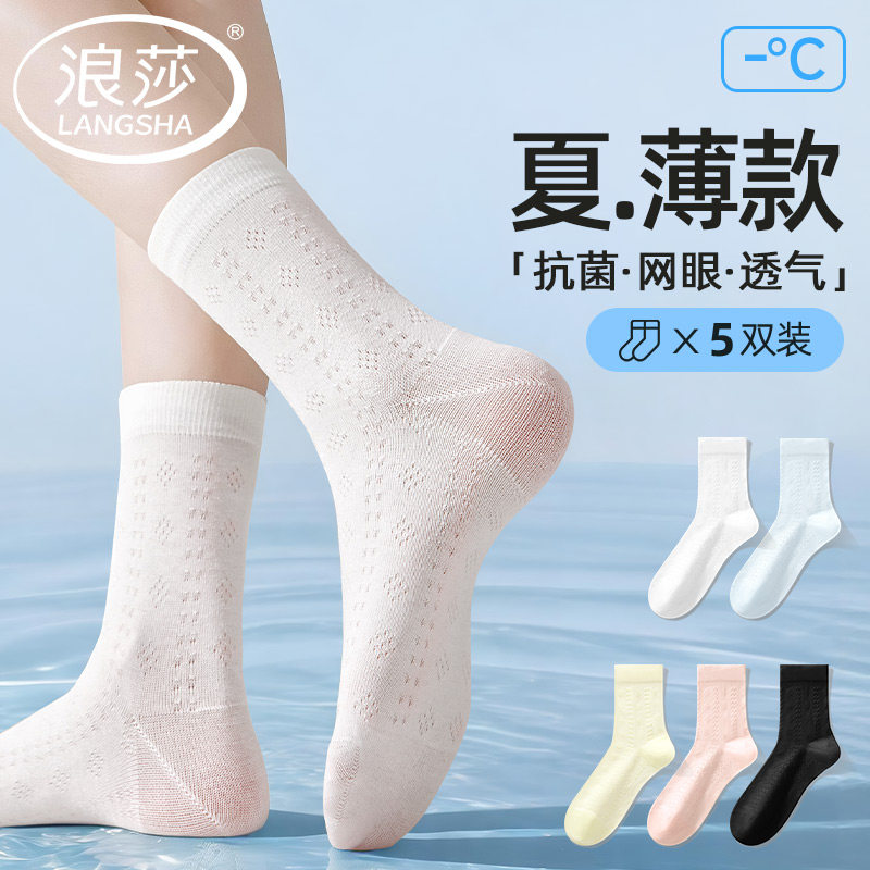 浪莎女生袜子2026新款夏季薄款中筒袜网眼透气抗菌防臭白色学生袜