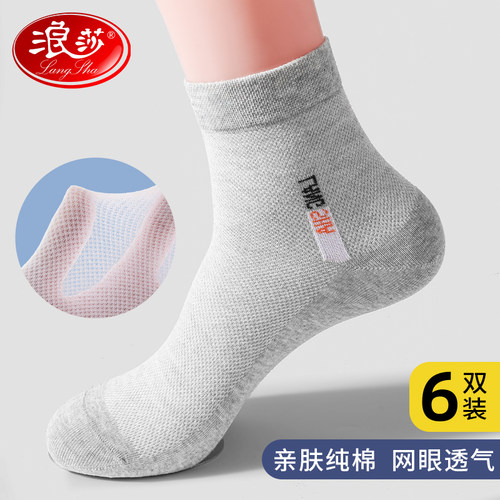 浪莎男士夏季薄款网眼透气中筒袜