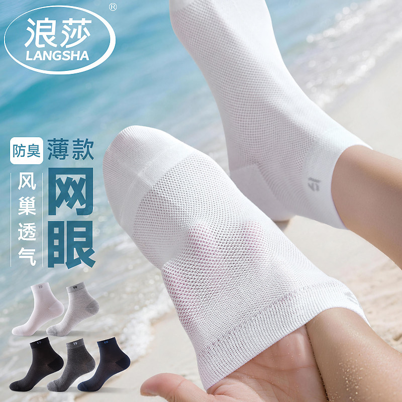 浪莎男士袜子春夏季冰丝凉感超薄款网眼混纺夏天透气吸汗中筒男袜