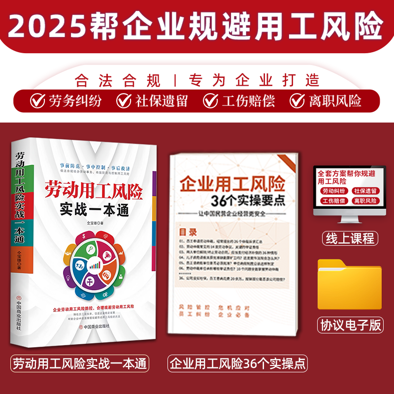 劳动用工风险实战一本通