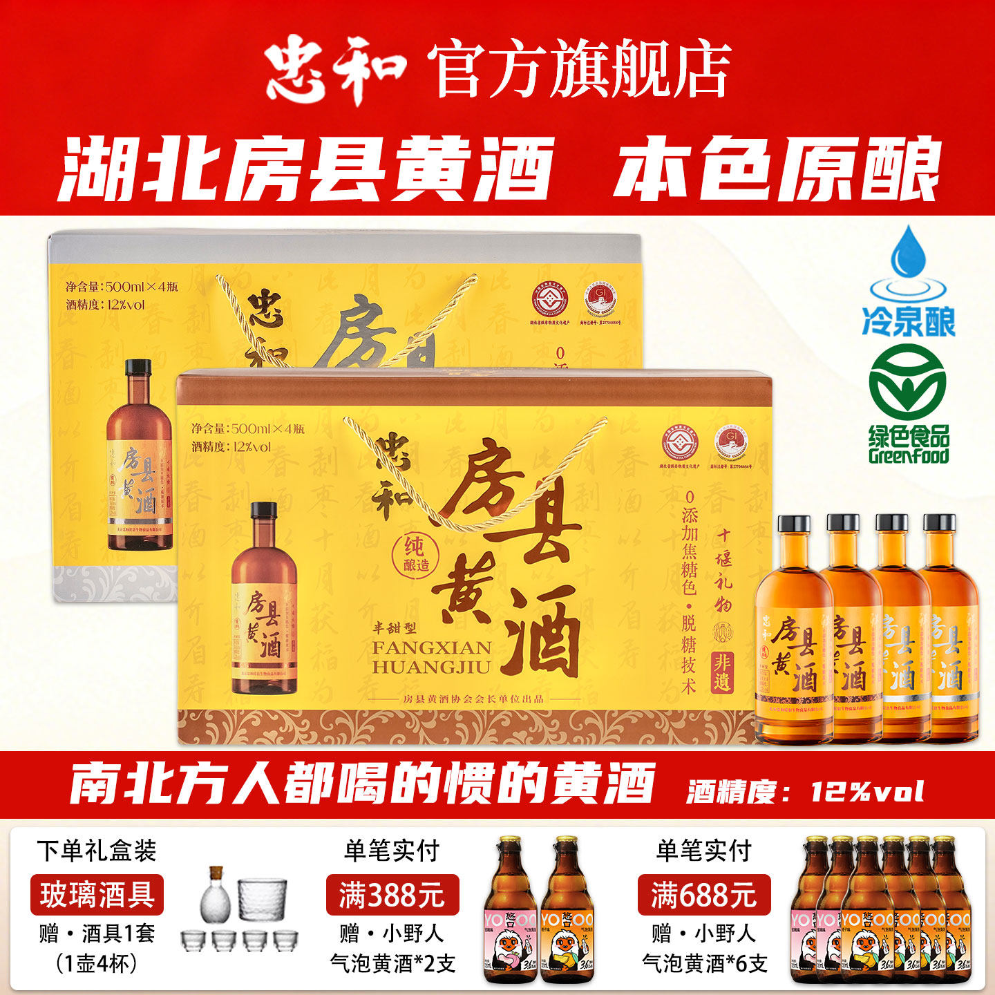 忠和房县黄酒礼盒装半甜【绿色食品认证】纯酿造本色原酿12度米酒