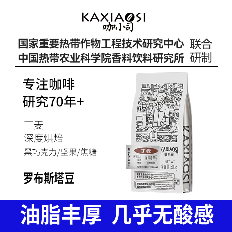 咖小司拼配意式咖啡豆深烘中烘商用热科院兴隆咖啡现磨机用豆500g