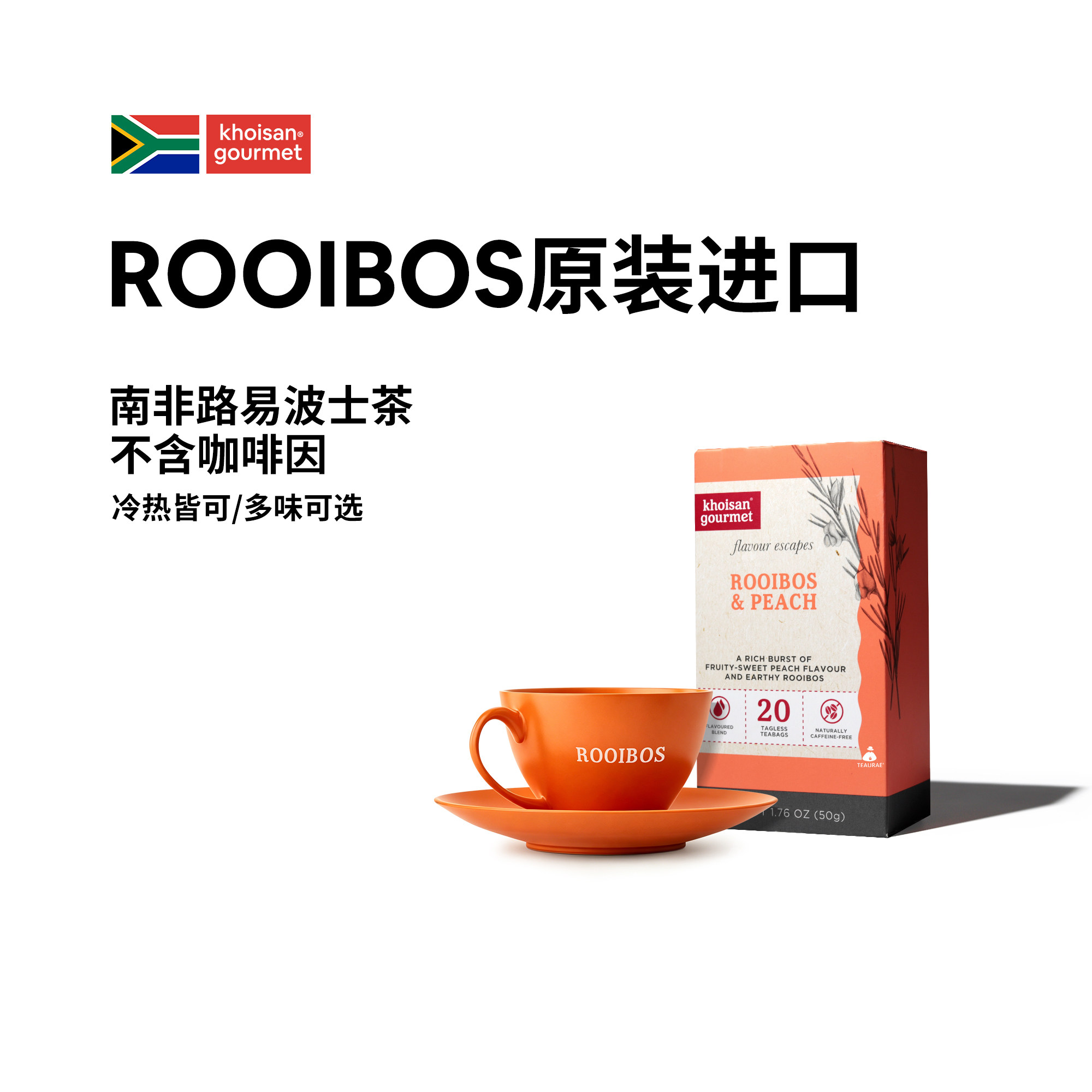 南非rooibos路易波士茶无咖啡因