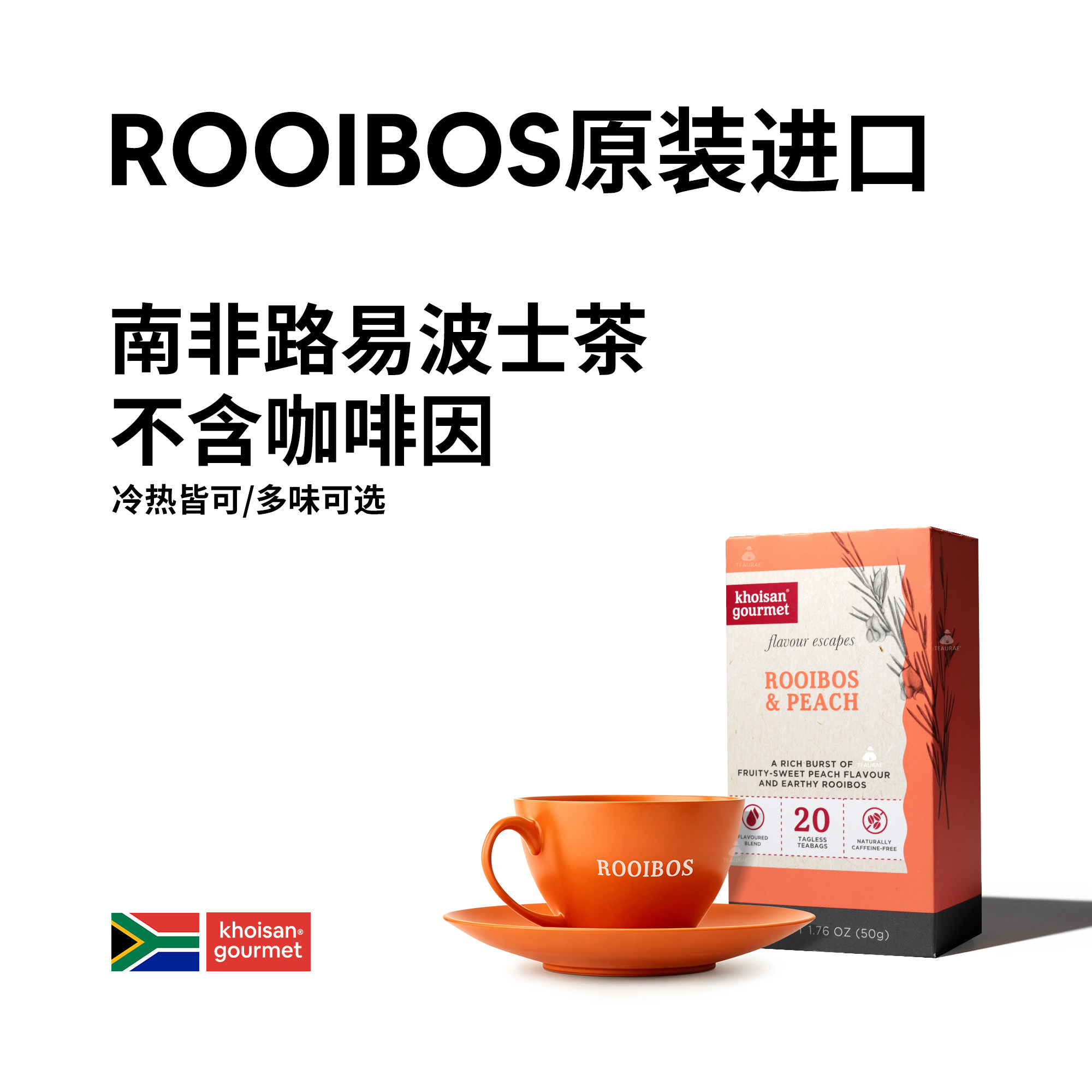 南非rooibos路易波士茶无咖啡因