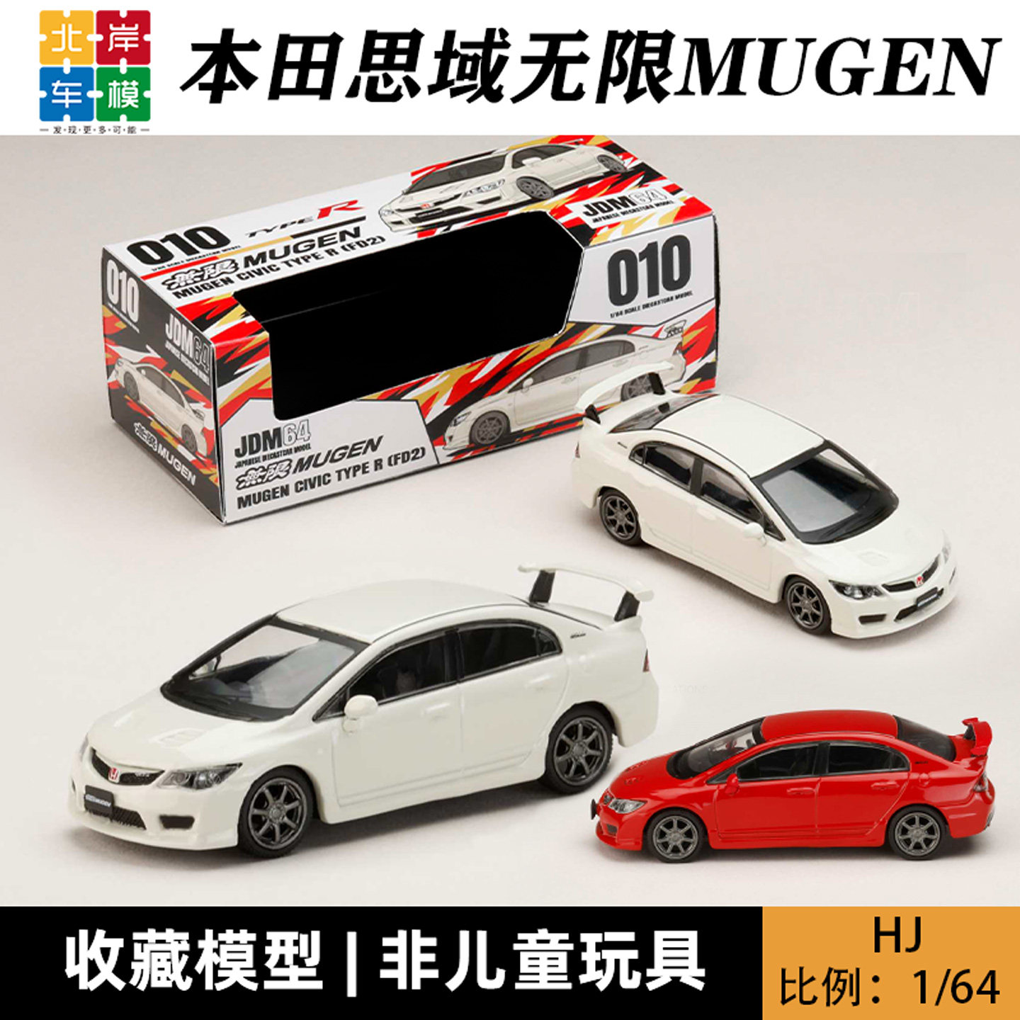 HJ 1:64 本田思域无限MUGEN RR type R FD2 CIVIC 合金车模型 - 实物图