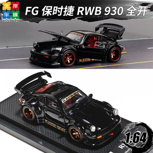 FG 1:64 保时捷RWB930 黑色 合金全开合金汽车模型收藏