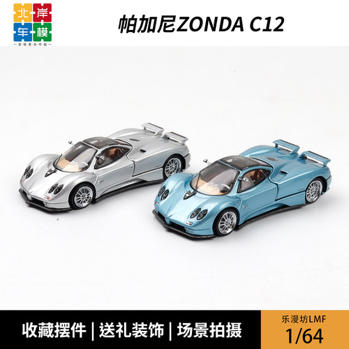 乐漫坊LMF 1:64 帕加尼Zonda C12 后盖可开磁吸 仿真合金汽车模型