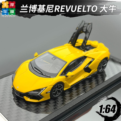LCD 1:64 兰博基尼Revuelto新大牛超跑仿真合金汽车模型摆件收藏