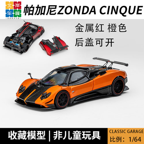 1/64帕加尼zonda合金汽车模型