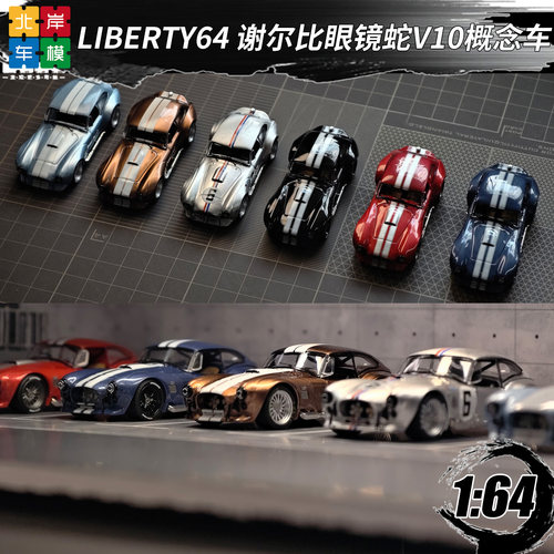 Liberty164谢尔比眼镜蛇车模
