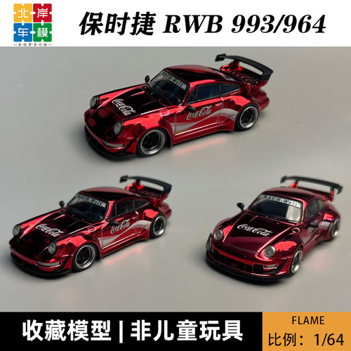 Flame 1:64 保时捷 RWB 993 964  电镀红 可口可乐 合金车模型