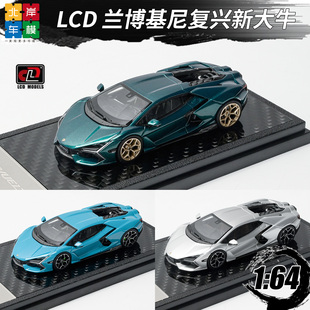 LCD 1:64 兰博基尼Revuelto复兴新大牛超跑合金汽车模型摆件收藏