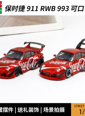 SW 1:64 保时捷RWB 993可口可乐涂装 高低尾翼 合金汽车模型摆件