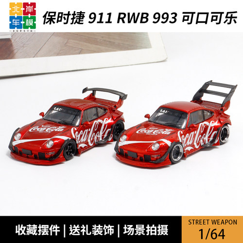 SW 1:64 保时捷RWB 993可口可乐涂装 高低尾翼 合金汽车模型摆件