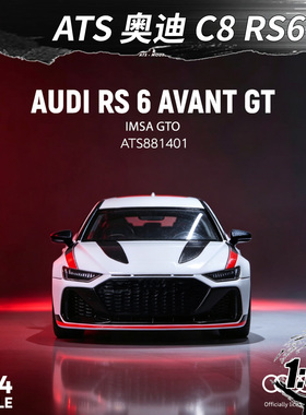 ATS 1:64 奥迪 C8 RS6 Avant GT 瓦罐 合金车模型收藏