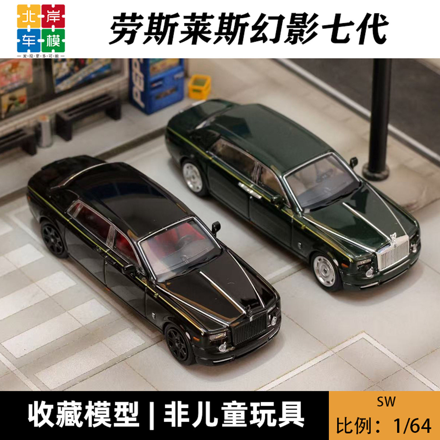 SW 1:64 劳斯莱斯幻影七火车/摩托/汽车模型