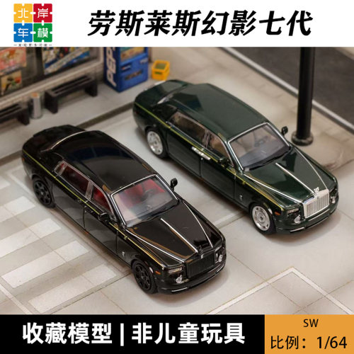 SW 1:64 劳斯莱斯幻影七代 Phantom VII 仿真合金汽车模型摆件