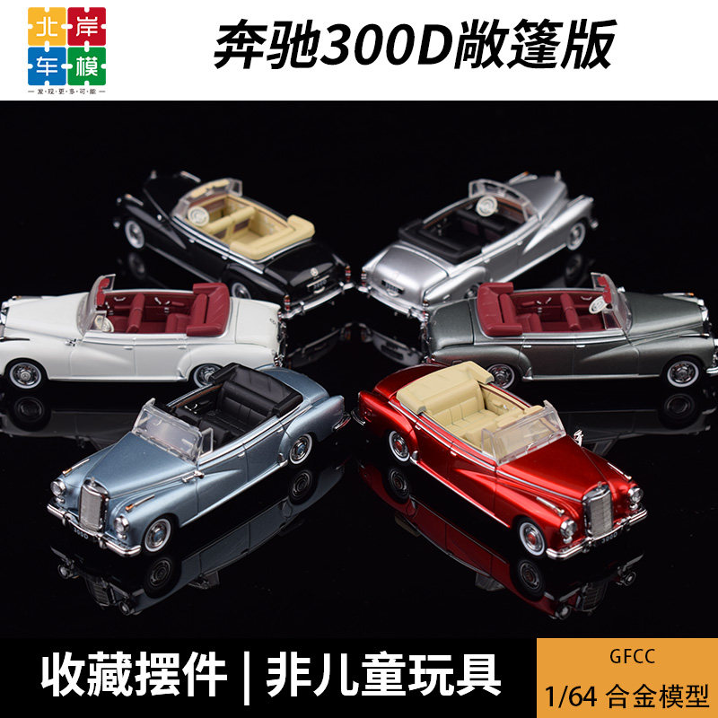 GFCC 1:64 敞篷版奔驰300D 可开盖磁吸 仿真合金汽车模型摆件收藏图片