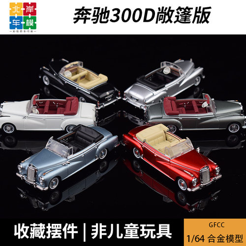 GFCC 1:64 敞篷版奔驰300D 可开盖磁吸 仿真合金汽车模型摆件收藏