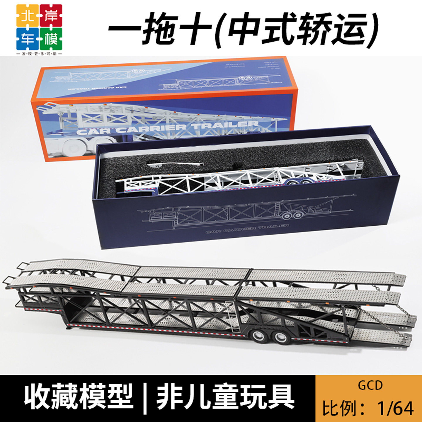 GCD 1:64 超长车身中式轿运 一拖十汽车运输拖车 合金车模型图片