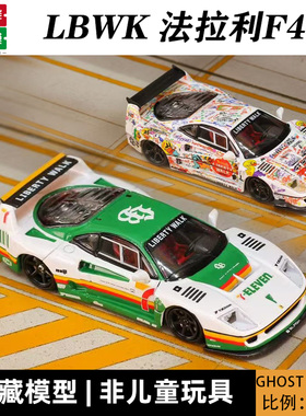 法拉利F40 LBWK 白色 7-11 GP定制版1:64 仿真合金车模型收藏