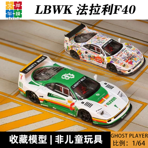 法拉利F40LBWKGP164车模