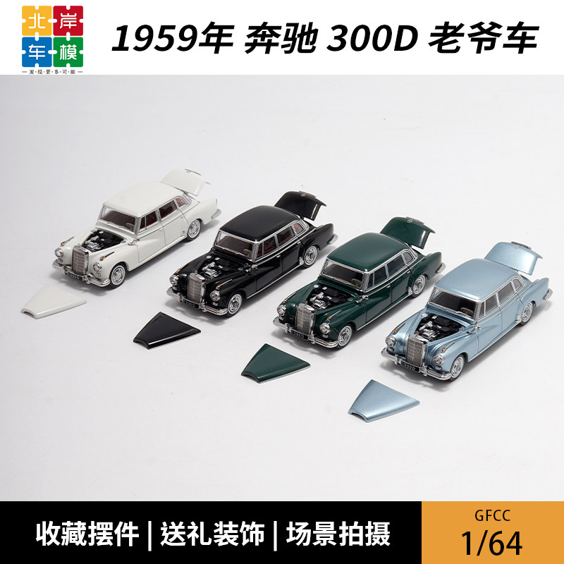 GFCC 1:64 奔驰300D 可开盖 仿真合金汽车模型摆件图片