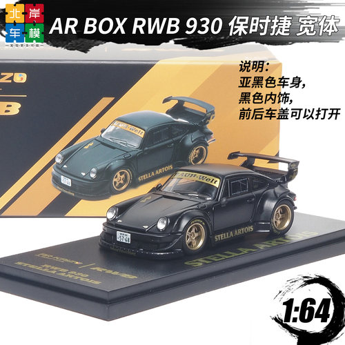 AR164RWB930宽体合金车模