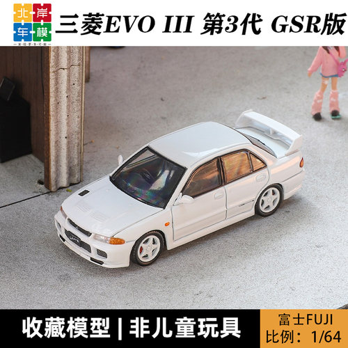 Fuji富士 三菱蓝瑟Lancer EVO III 第3代 GSR版 1:64 合金车模型