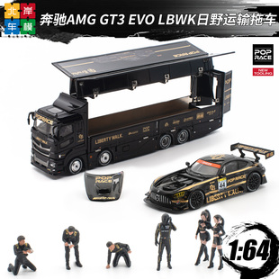 Pop Race 1:64 奔驰AMG GT3 EVO LBWK日野运输拖车 合金汽车模型