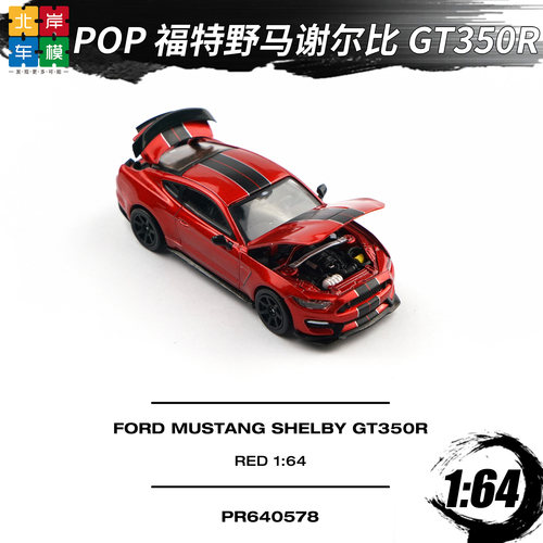 Pop Race 1:64 福特野马谢尔比 GT350R Ford Mustang 合金车模型