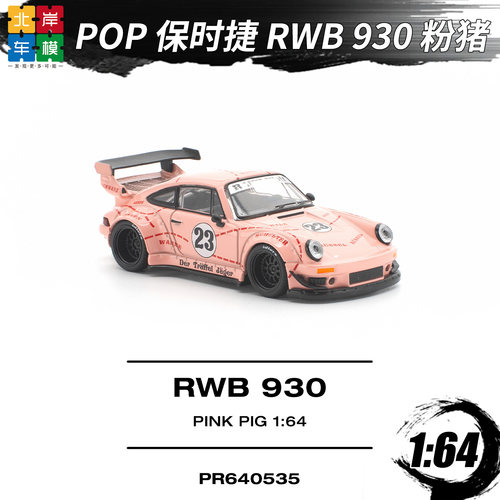 Pop Race 1:64 保时捷 RWB 930 粉猪 宽体 仿真合金车模型收藏