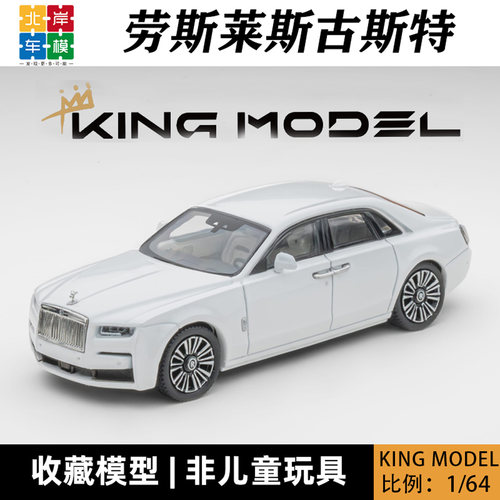 KING MODEL 劳斯莱斯 古斯特 KM 1:64 限量合金车模型收藏