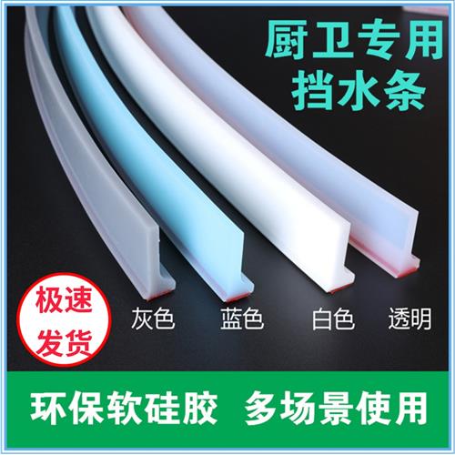 浴室挡水条卫生间地面防水厨房洗手盆台面墙边隔水条可弯曲挡水条