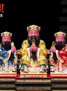 香樟木雕三官大帝神像彩绘贴金天官地官水官三元帝君居家供奉摆件