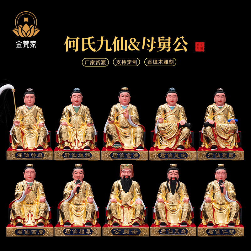 何氏九仙公神像莆田九仙君一套母舅公香樟木正金精品家用供奉擺件