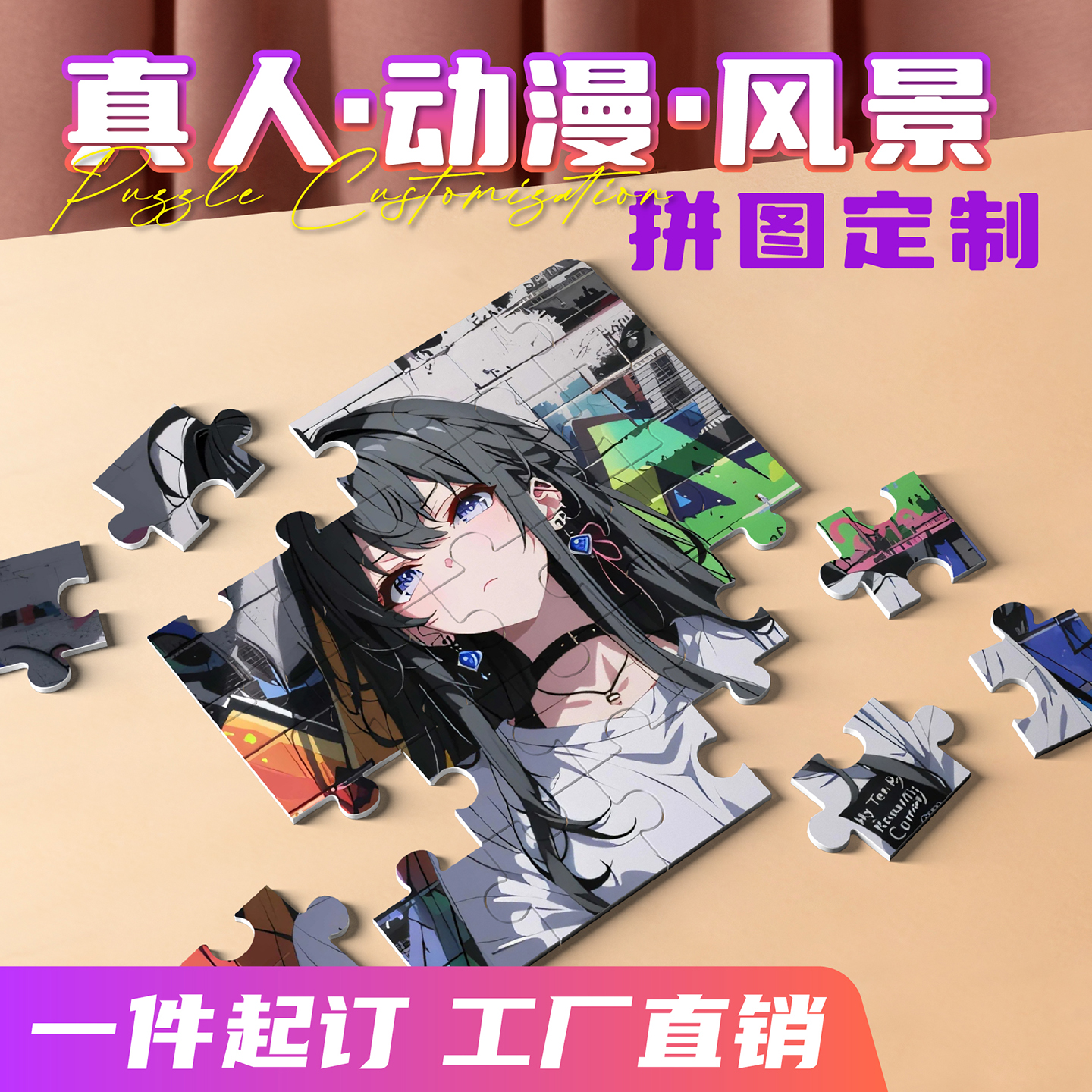 拼图定制卡通动漫二次元来图定制
