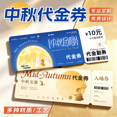 中秋节代金券优惠卷定制