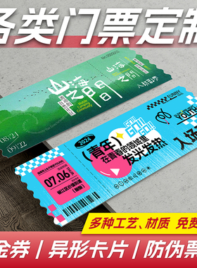 门票定制入场券设计异形卡片餐饮消费券纪念电影票根打印刷优惠代金券抽奖券兑换票券烫金文创演唱会纸质邀请