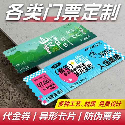 景区门票根入场券消费券定制