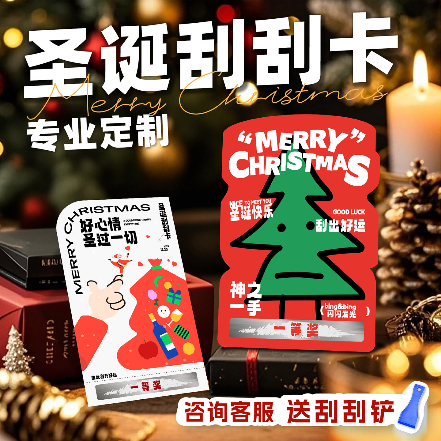圣诞节刮刮卡平安夜派对定制