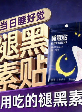 新款晚安可溶微晶闪睡贴穴位熬夜睡不着非褪黑素睡眠贴神器睡眠仪