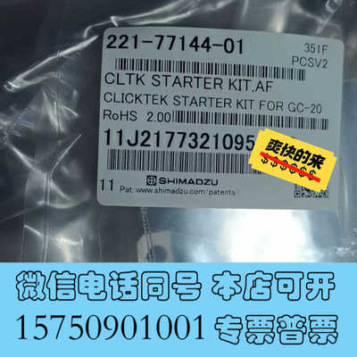 全新221-77144-01岛津启动包， CLICKTEK ST询价