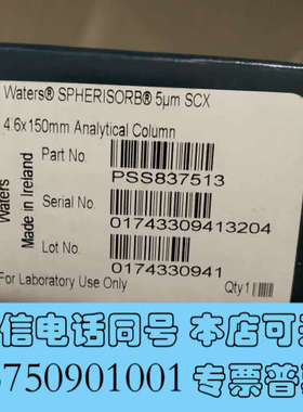 全新沃特世SCX液相色谱柱，货号PSS837513，Spheri询价