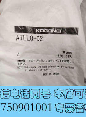 全新井KOGANEI接头atll8 02全新原装现货8包询价