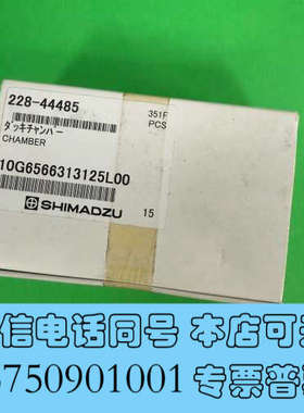 全新228-44485，岛津DGU-20A脱气室，228-444询价